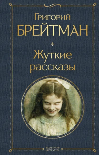 Аудиокнига Жуткие рассказы - Григорий Брейтман