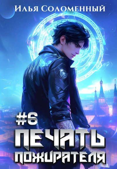 Аудиокнига Печать пожирателя. Книга 6 - Илья Соломенный
