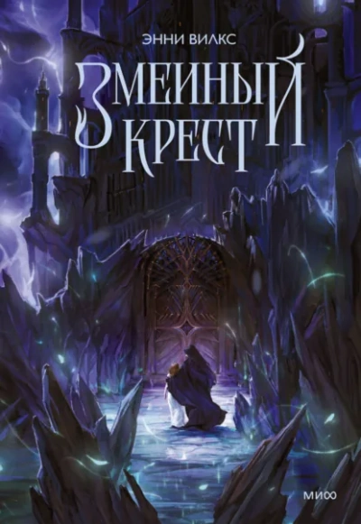 Аудиокнига Змеиный крест. Запах ночного неба - Энни Вилкс