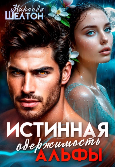 Аудиокнига Истинная одержимость альфы. Во власти зверя - Миранда Шелтон