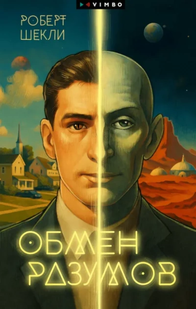 Аудиокнига Обмен разумов - Роберт Шекли