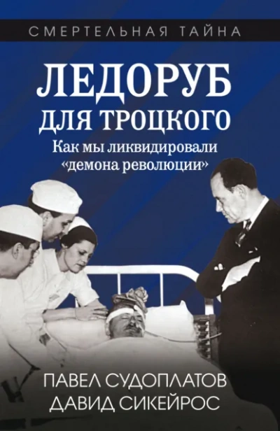 Аудиокнига Ледоруб для Троцкого. Как мы ликвидировали «демона революКции