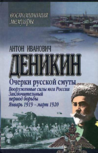 Аудиокнига Очерки русской смуты. Вооруженные силы Юга России. Октябрь 1918 г. – Январь 1919 г. (фрагменты) - Антон Деникин