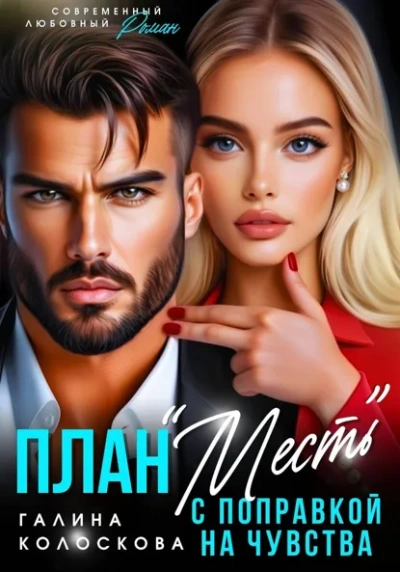 Аудиокнига План «Месть с поправкой на чувства - Галина Колоскова
