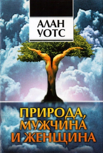 Аудиокнига Природа, мужчина и женщина - Алан Уотс
