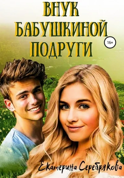 Аудиокнига Внук бабушкиной подруги - Екатерина Серебрякова