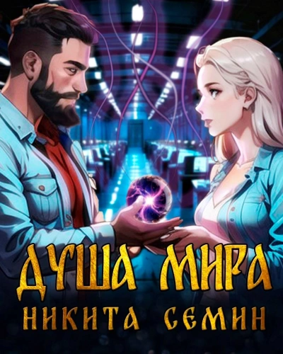 Аудиокнига Душа мира - Никита Семин