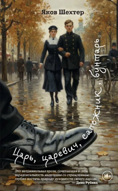 Аудиокнига Царь, царевич, сапожник, бунтарь - Яков Шехтер