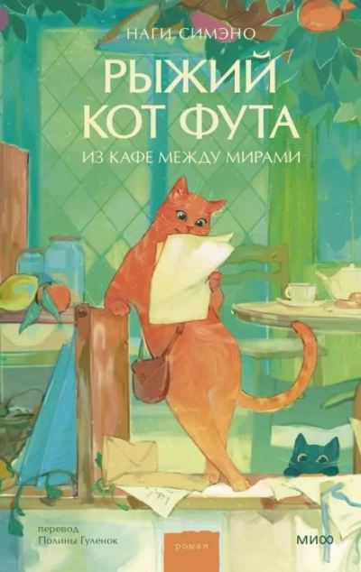 Аудиокнига Рыжий кот Фута из кафе между мирами - Наги Симэно