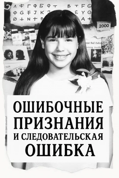 Аудиокнига Ошибка следователей