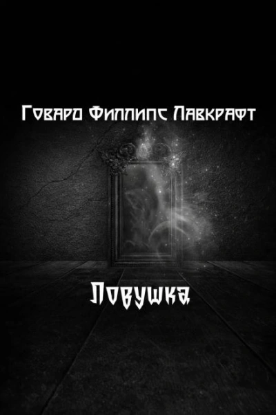 Аудиокнига Ловушка - Говард Филлипс Лавкрафт
