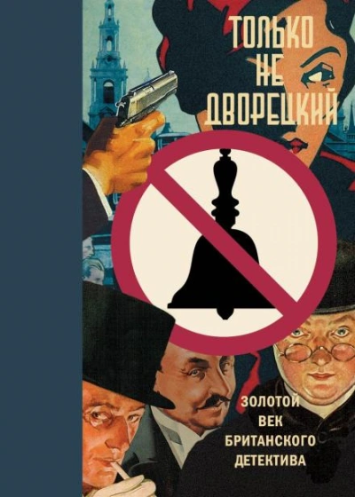 Аудиокнига Клуб убийц - Николас Блейк