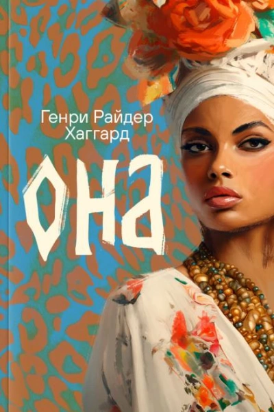 Аудиокнига Она - Генри Райдер Хаггард