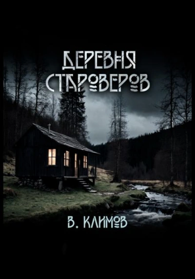 Аудиокнига Деревня староверов - Виктор Климов