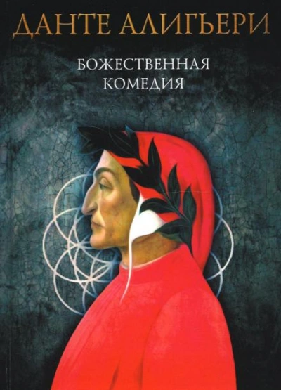 Аудиокнига Божественная комедия. Рай - Данте Алигьери