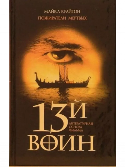 Аудиокнига Пожиратели мёртвых - Майкл Крайтон