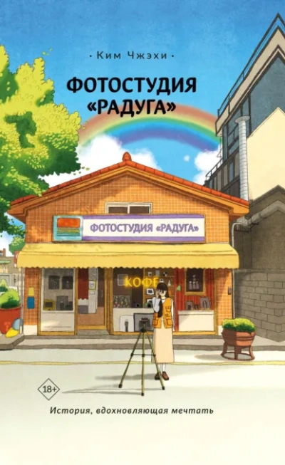 Аудиокнига Фотостудия «Радуга - Ким Чжэхи