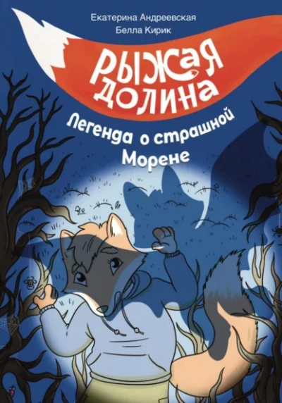 Аудиокнига Рыжая Долина. Легенда о страшной Морене - Екатерина Андреевская, Изабелла Кирик