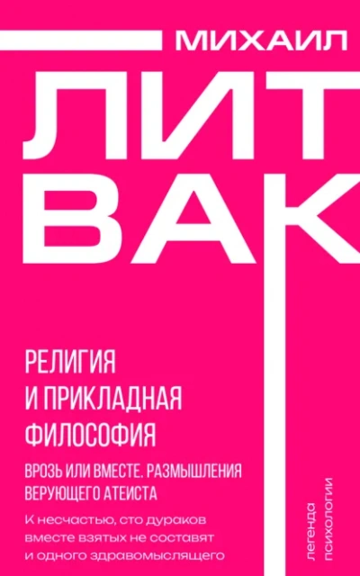 Аудиокнига Религия и прикладная философия. Врозь или вместе. Размышления верующего атеиста - Михаил Литвак