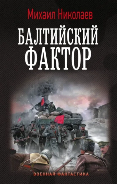 Аудиокнига Балтийский фактор - Михаил Николаев