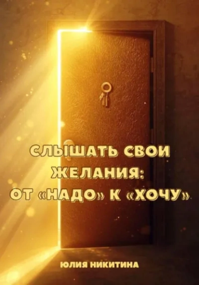 Аудиокнига Слышать свои желания: от «Надо к «Хочу - Юлия Никитина