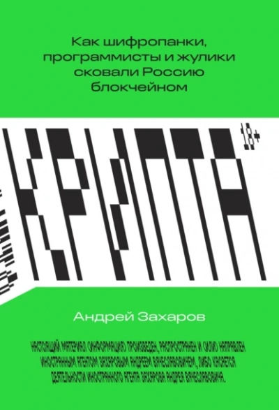 Аудиокнига Крипта. Как шифропанки, программисты и жулики сковали Россию блокчейном - Андрей Захаров