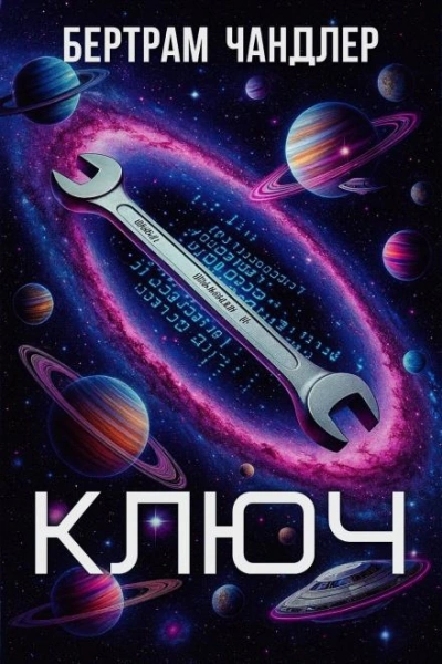 Аудиокнига Ключ - Бертрам Чандлер
