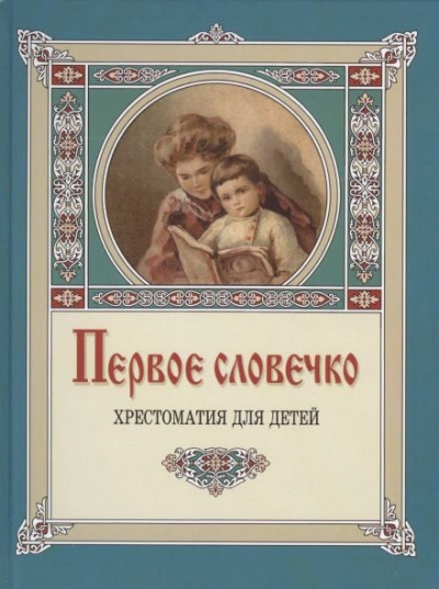 Аудиокнига Первое словечко - Клавдия Лукашевич
