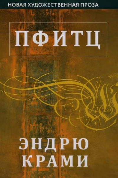Аудиокнига Пфитц - Эндрю Крами