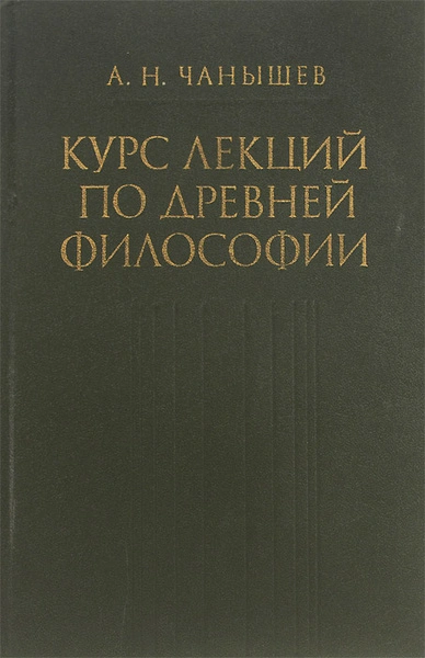 Аудиокнига Курс лекций по древней и средневековой философии - Арсений Чанышев