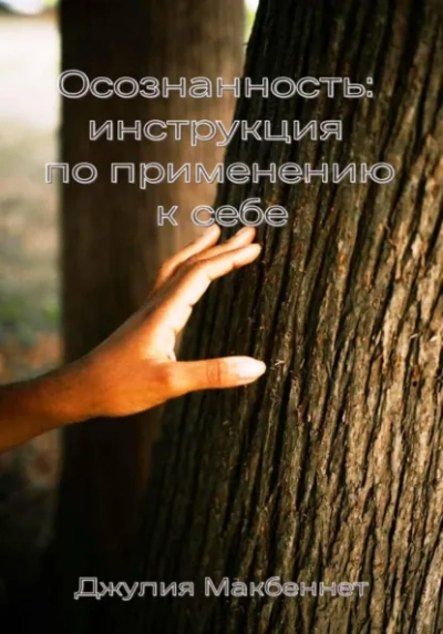Аудиокнига Осознанность: инструкция по применению к себе - Джулия Макбеннет