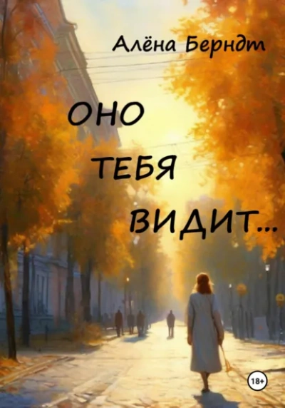 Аудиокнига Оно тебя видит… - Алёна Берндт
