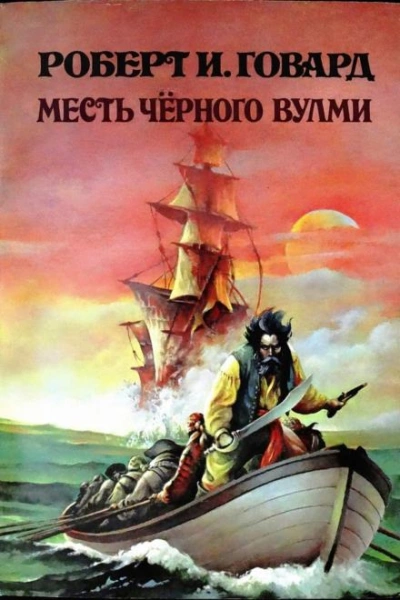 Аудиокнига Месть Чёрного Вулми - Роберт И. Говард
