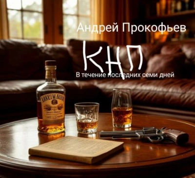 Аудиокнига КНП: в течение последних семи дней - Андрей Прокофьев