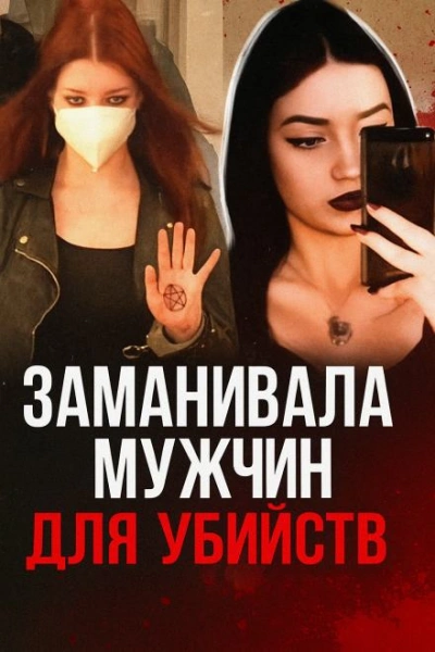 Аудиокнига 19-летняя девушка мечтала о серийных убийствах