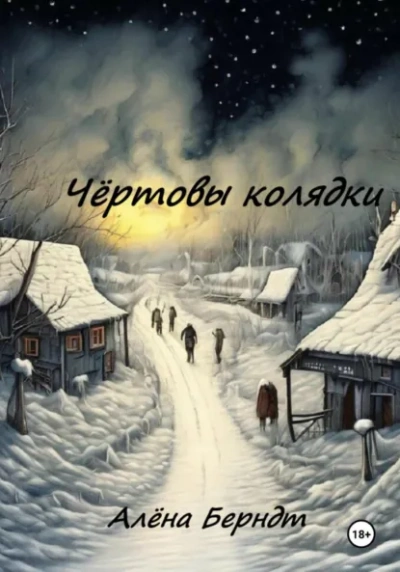 Аудиокнига Чёртовы колядки - Алёна Берндт