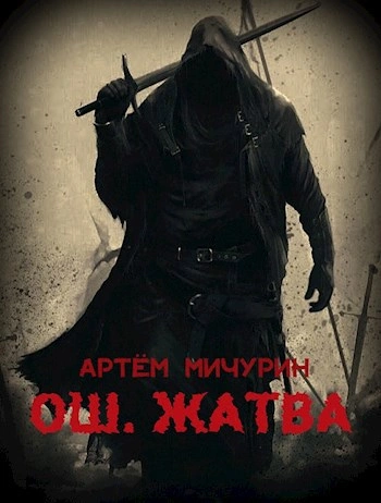 Аудиокнига Жатва - Артем Мичурин
