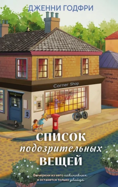 Аудиокнига Список подозрительных вещей - Дженни Годфри