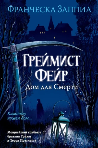 Аудиокнига Греймист Фейр. Дом для Смерти - Франческа Заппиа