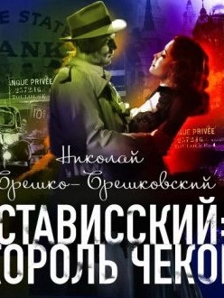 Аудиокнига Стависский Король чеков - Николай Брешко-Брешковский
