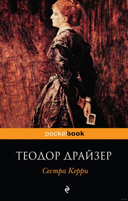 Аудиокнига Сестра Керри - Теодор Драйзер
