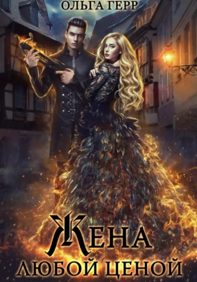 Аудиокнига Попаданка для Дракона, или Жена любой ценой - Ольга Герр