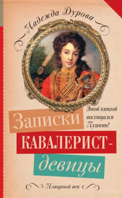 Аудиокнига Записки кавалерист-девицы - Надежда Дурова