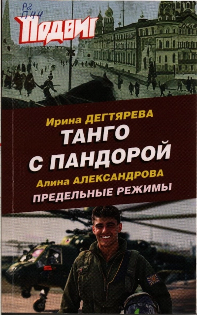 Аудиокнига Танго с Пандорой - Ирина Дегтярева
