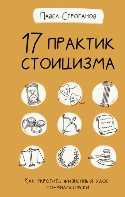 Аудиокнига 17 практик стоицизма. Как укротить жизненный хаос по-философски - Павел Строганов