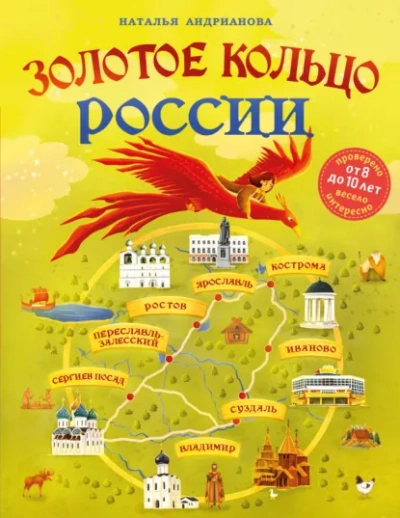 Аудиокнига Золотое кольцо России для детей - Наталья Андрианова