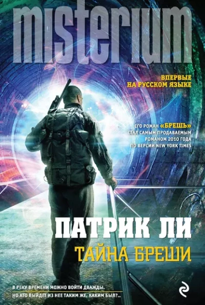 Аудиокнига Брешь - Патрик Ли