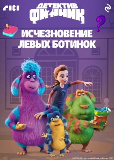 Аудиокнига Детектив Финник. Исчезновение левых ботинок - Коллектив авторов