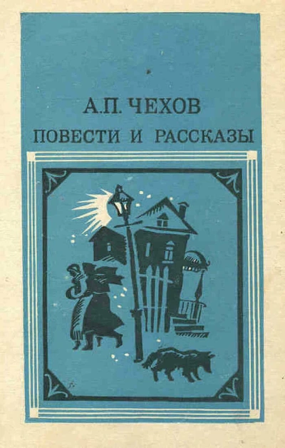 Аудиокнига Повести и рассказы - Антон Чехов