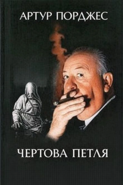 Аудиокнига Чертова петля - Артур Порджес